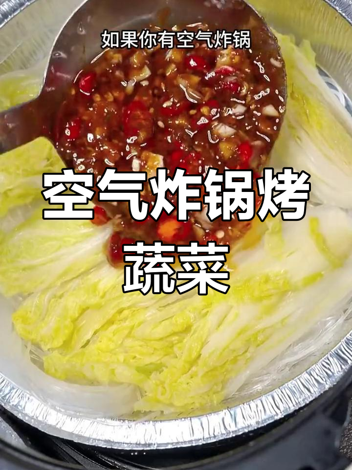 空气炸锅做素菜,八种美味烧烤做法