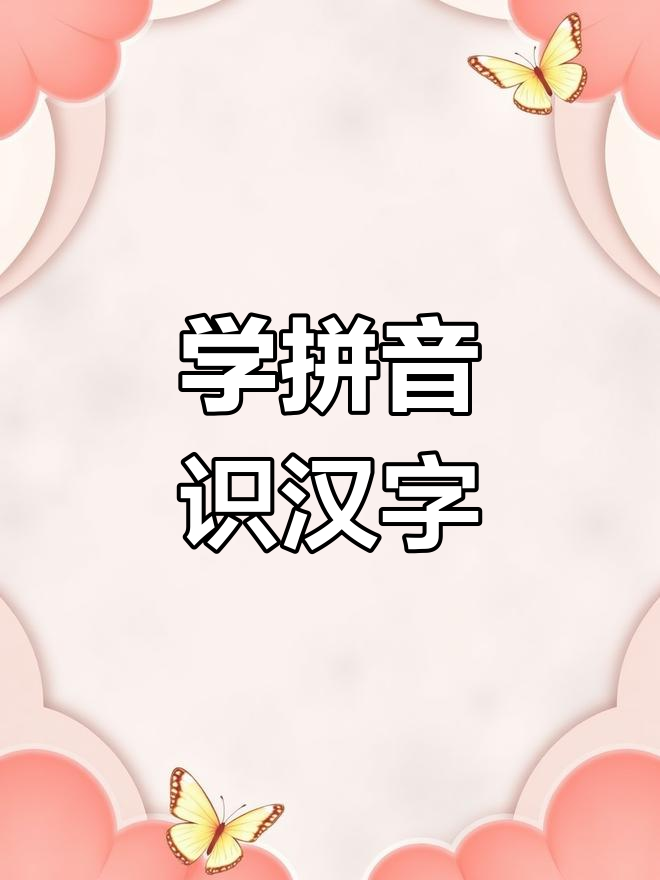 每天学拼音,轻松识字