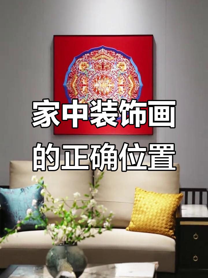 家里挂画有讲究,选对地方好运连连