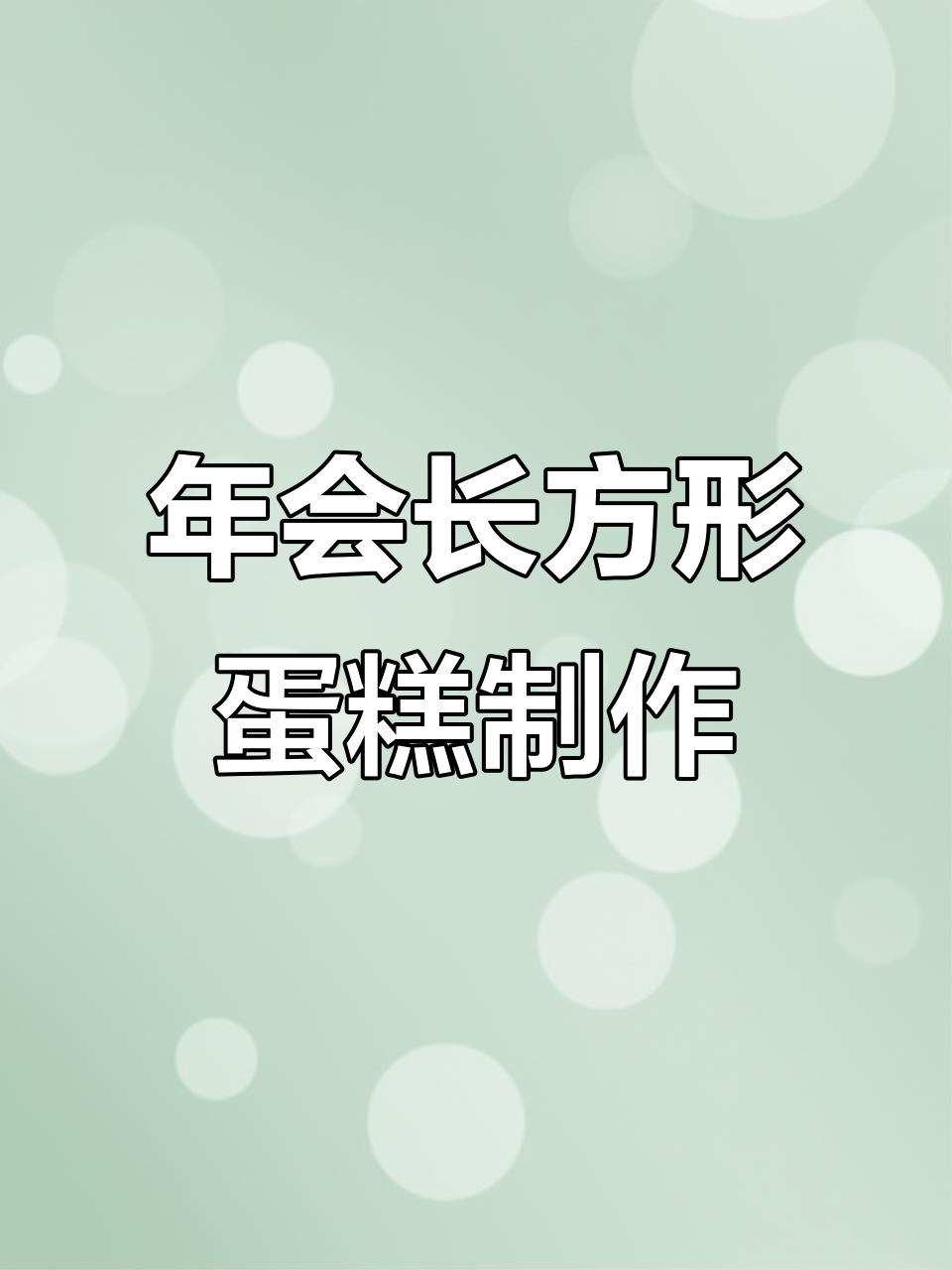 公司年会大蛋糕制作,裱花装饰全流程揭秘