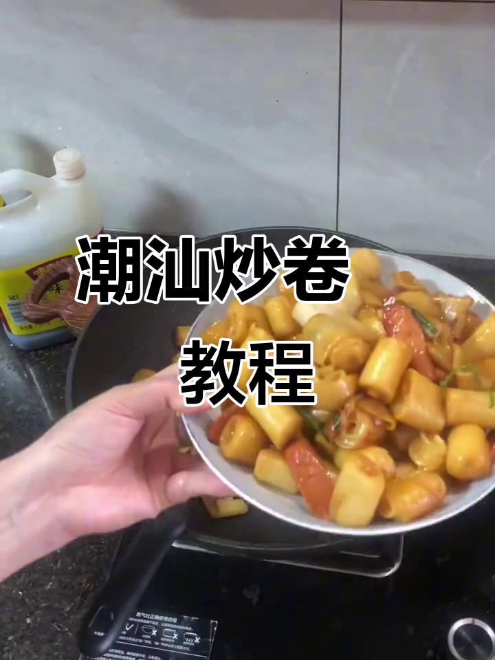 潮汕炒卷粿的独特做法,口感鲜美让人怀念
