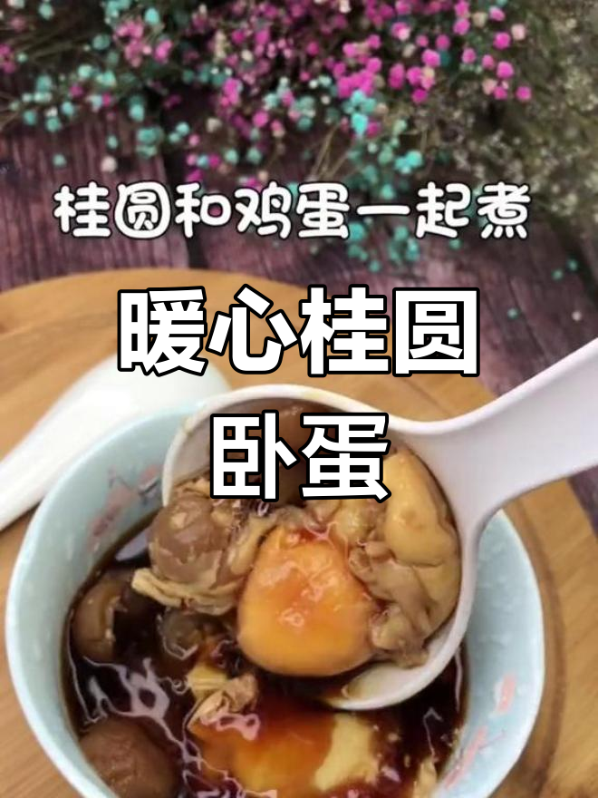 桂圆鸡蛋汤,温暖你的特殊时期