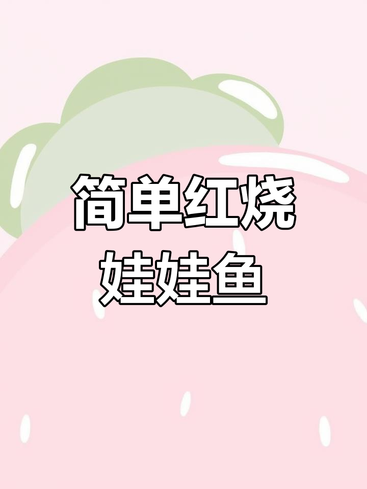 红烧娃娃鱼,家常美味轻松做