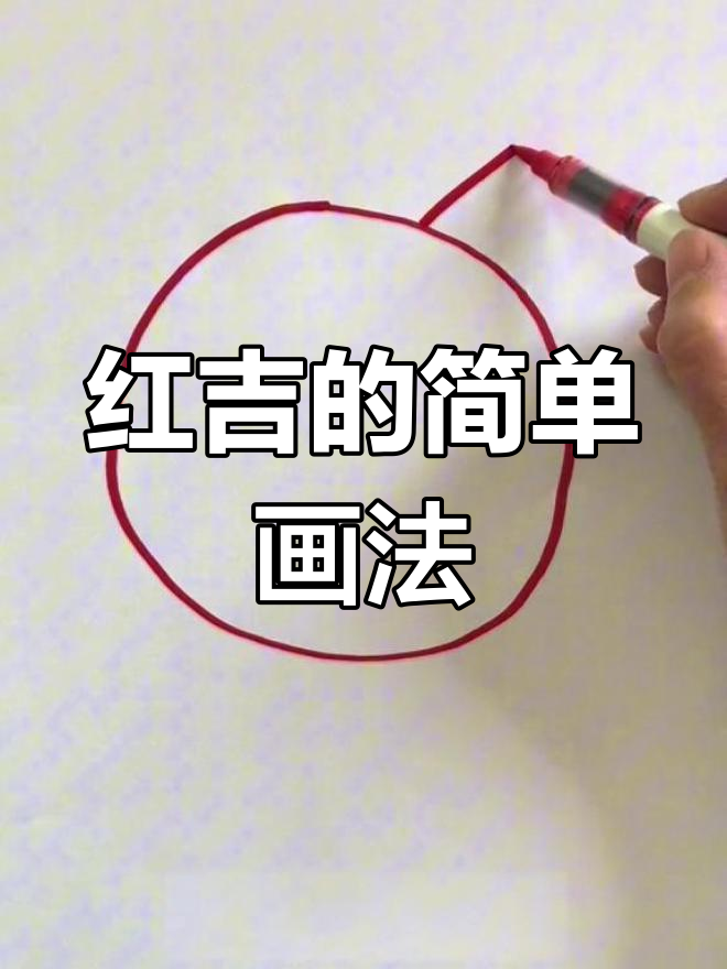 节奏盒子隐藏角色红吉,轻松学会简笔画