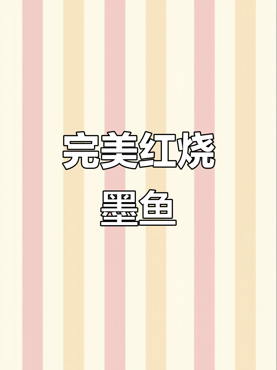 红烧墨鱼,家常做法大揭秘
