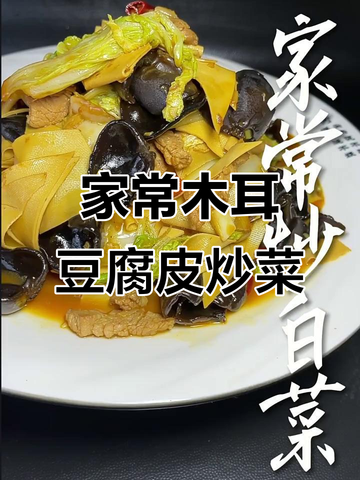 秋日家常木耳豆皮炒白菜，简单又美味