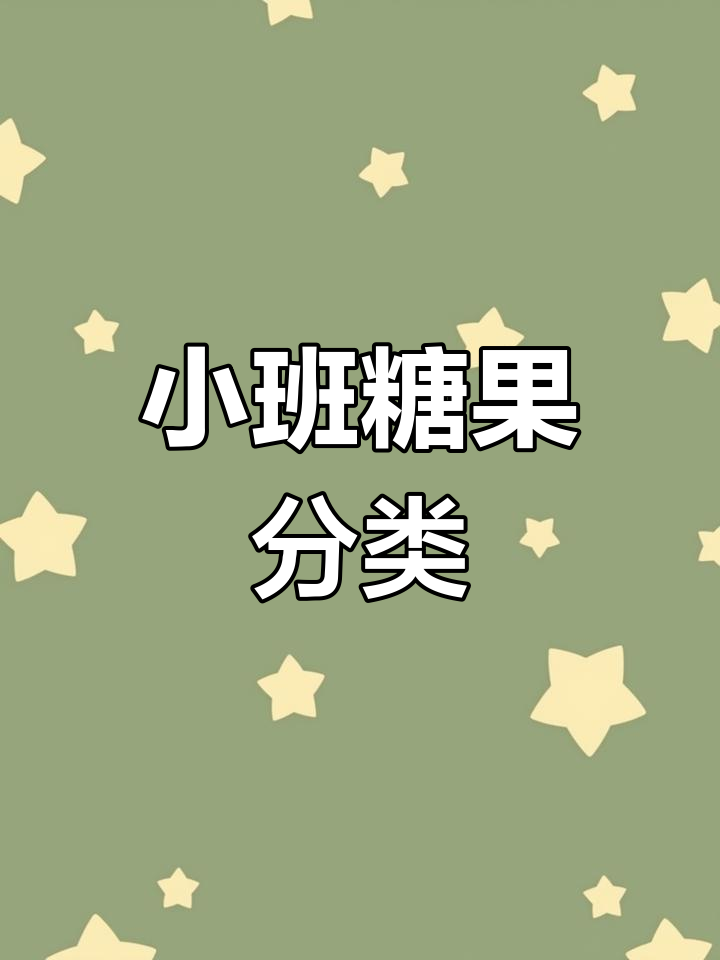 幼儿园小班数学教案:糖果分类与合作