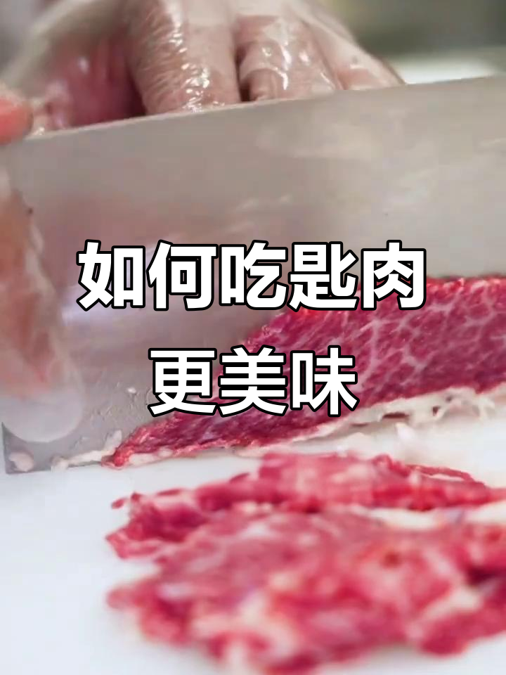 匙肉怎么吃最嫩滑?涮汤技巧大揭秘