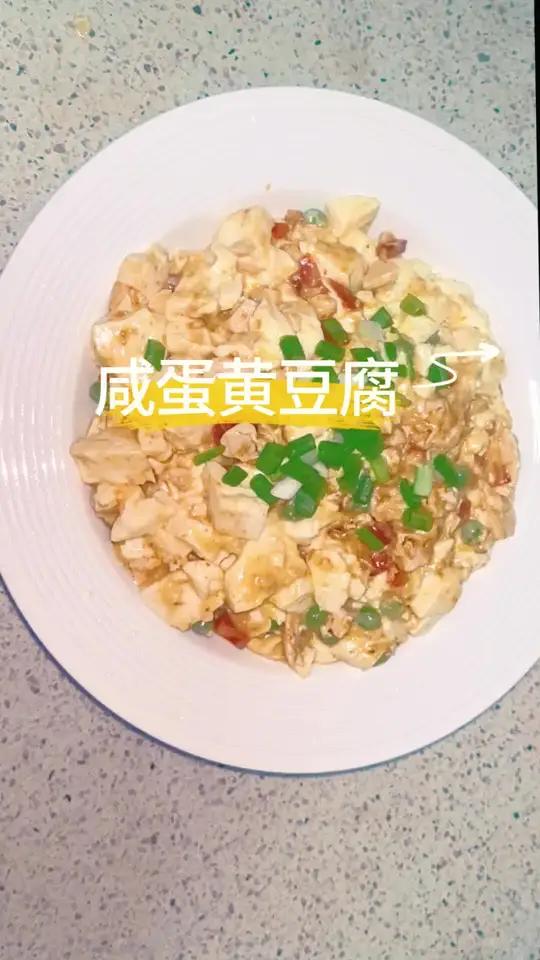 豆腐+咸蛋黄=王炸组合!干饭人三碗起步!食材准备:嫩豆腐、熟咸蛋黄、葱姜、胡萝卜丁、青豌豆
