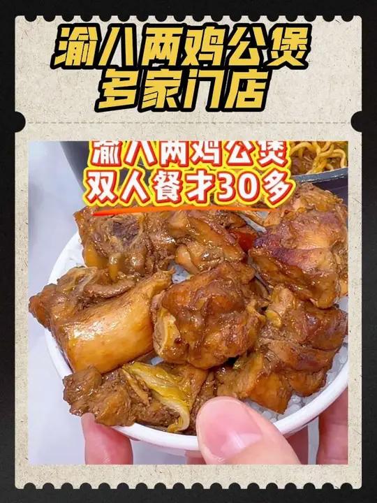 30多让你双人鸡公煲套餐,还是全国300多家门店的渝八两鸡公煲