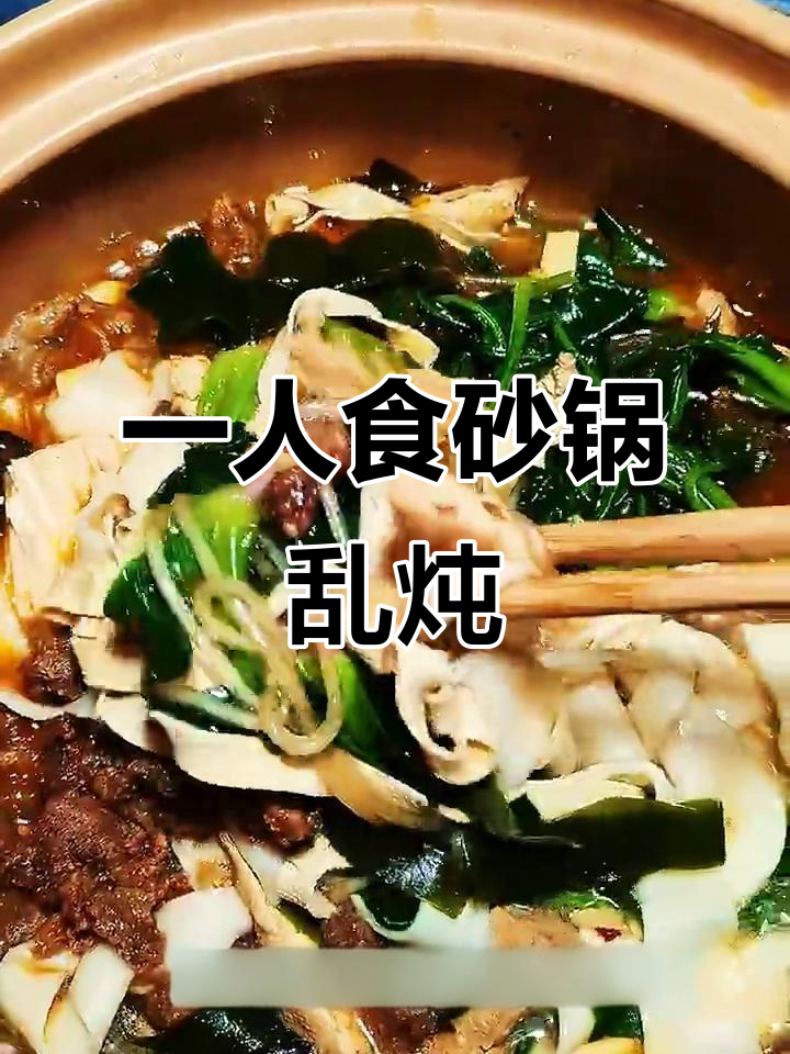 砂锅乱炖,简单又美味!一个人吃也能超满足
