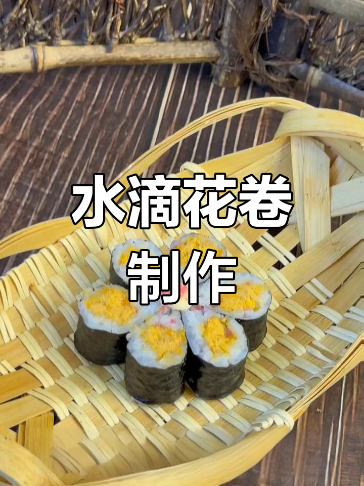 春天花卷,水滴造型寿司教程