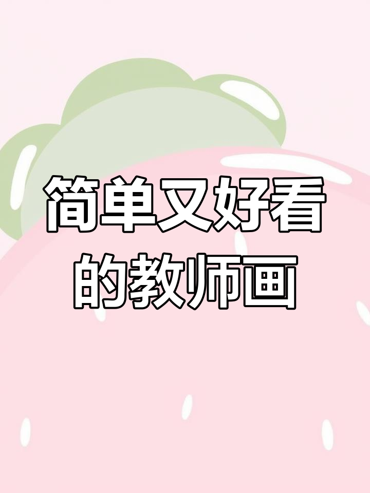 教师节简笔画教程,轻松画出可爱的老师形象