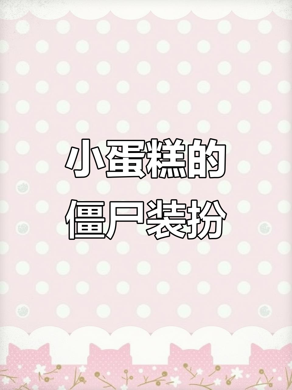 小蛋糕变身植物大战僵尸，时尚搭配让你更可爱