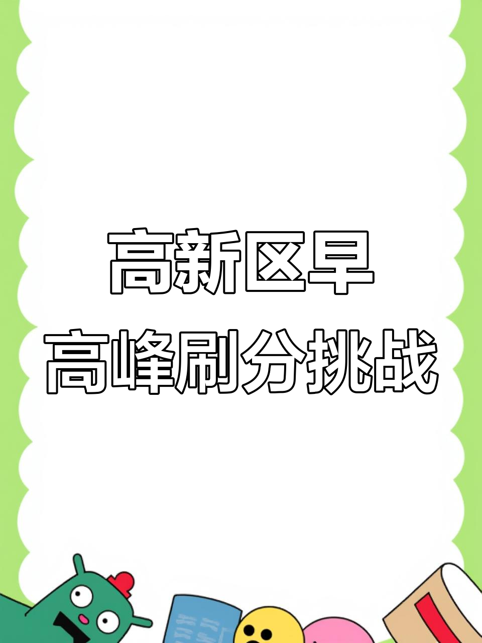 早高峰刷分大作战,能否突破100?