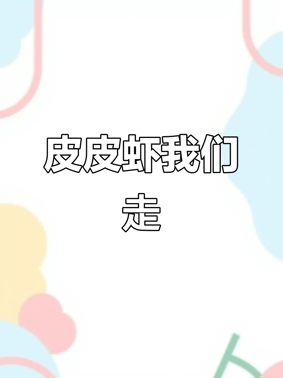 皮皮虾,快跟我们一起走!