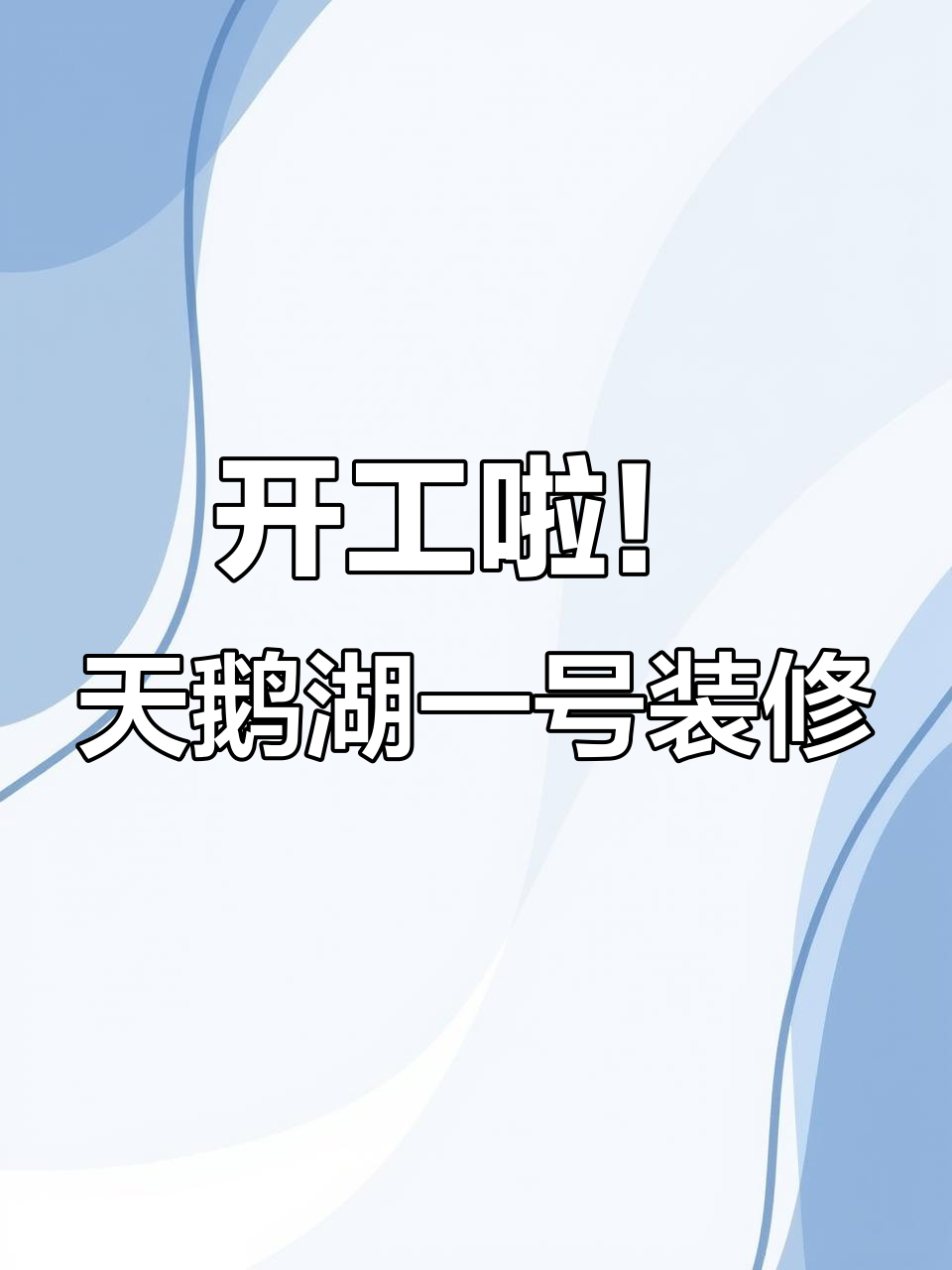 装修开工大吉,天鹅湖一号同户型设计预算全解析