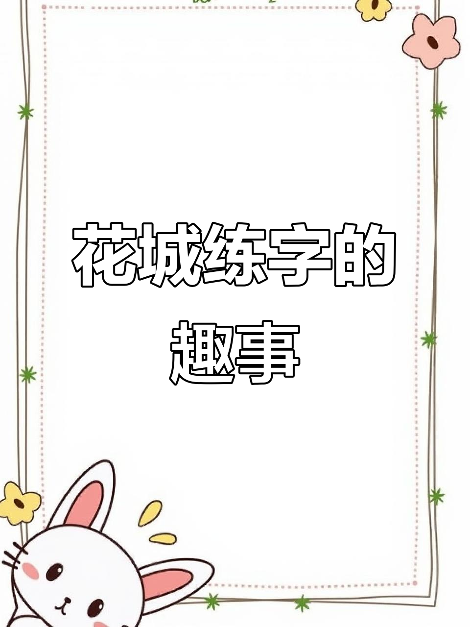 花城练字时的搞笑瞬间,竟然是这样!