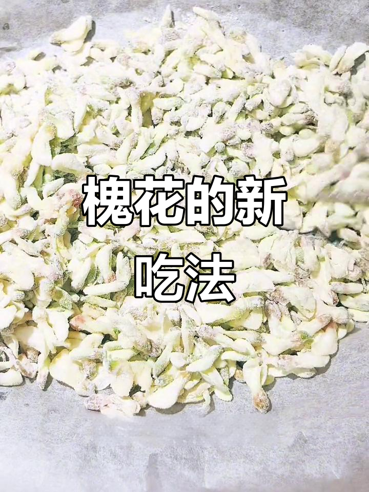 第一次尝试蒸槐花,拌炒蛋竟意外美味!