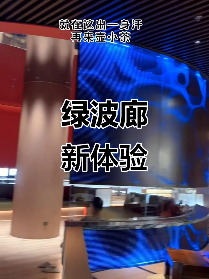 沈阳绿波廊洗浴中心全新升级,休闲汗蒸一应俱全