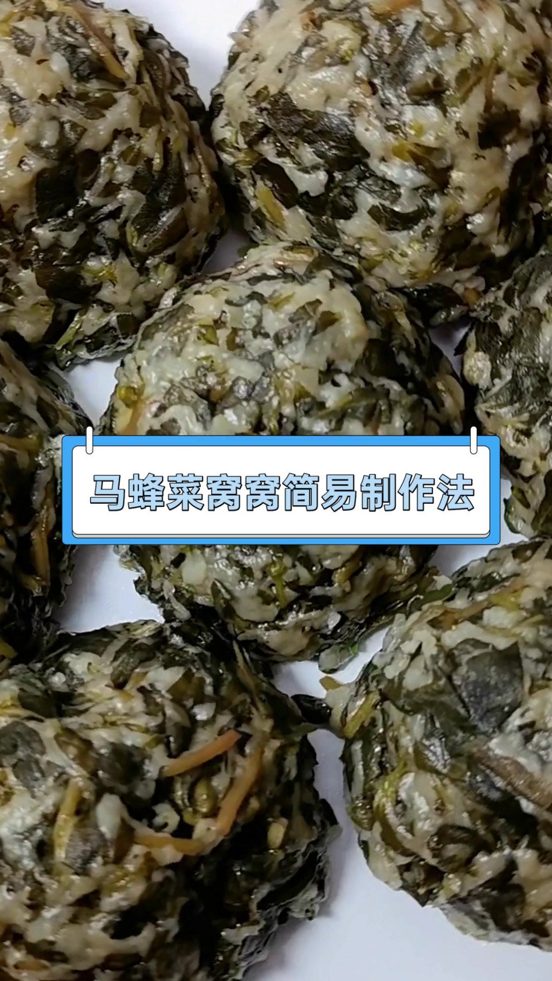 马蜂菜窝窝简易制作法