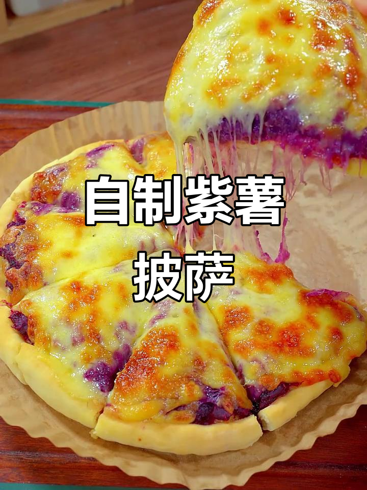 教你做紫薯披萨,空气炸锅轻松搞定!