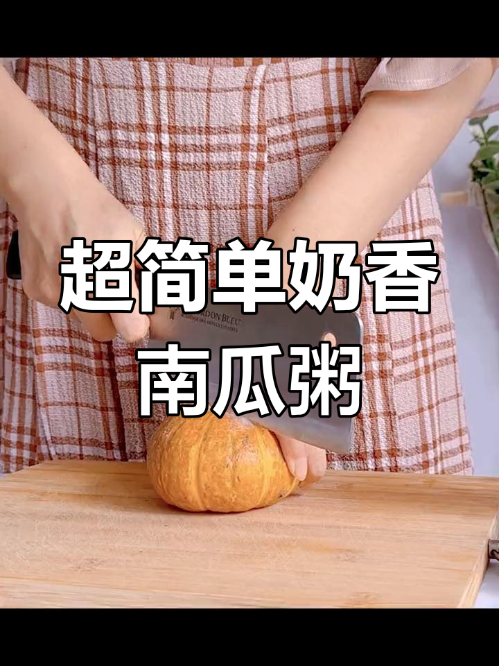 韩式南瓜粥,奶香浓郁超好喝