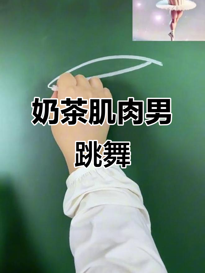 画画挑战：奶茶肌肉男跳芭蕾，你能画出这样的奇葩造型吗？