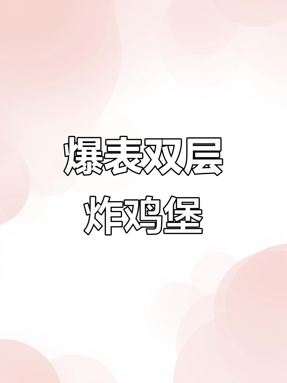 双层炸鸡汉堡,吃上一口停不下来!