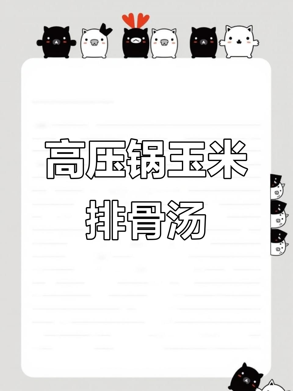 玉米排骨汤，高压锅轻松做，营养又美味