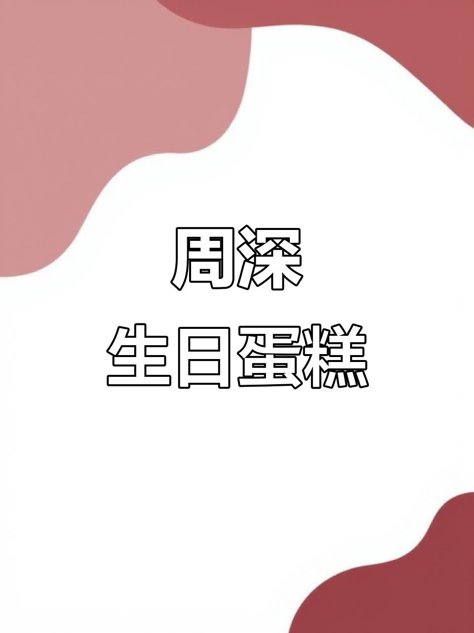 送周深同款蛋糕,庆祝生日的独特礼物