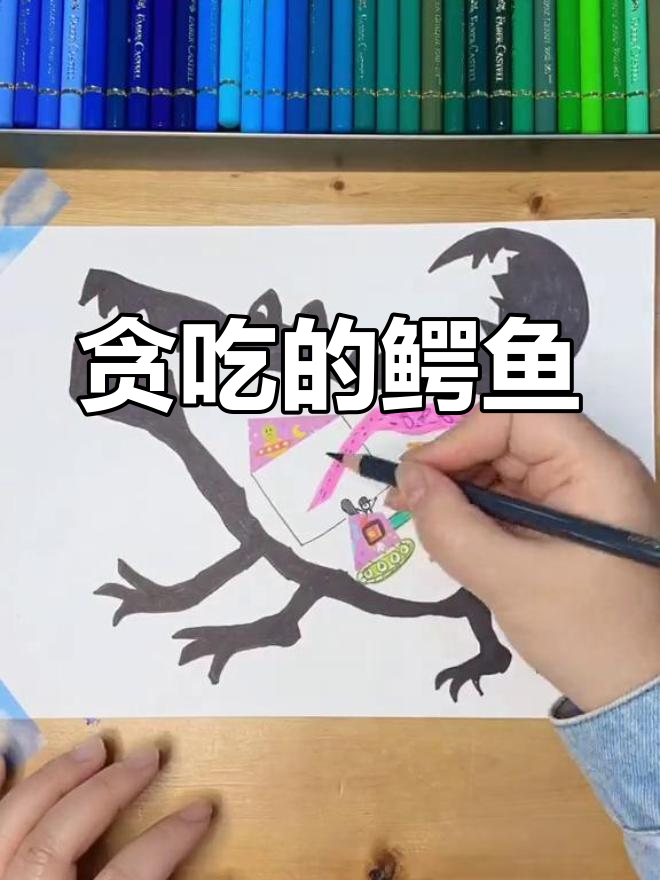 创意儿童美术:鳄鱼吃掉了什么?