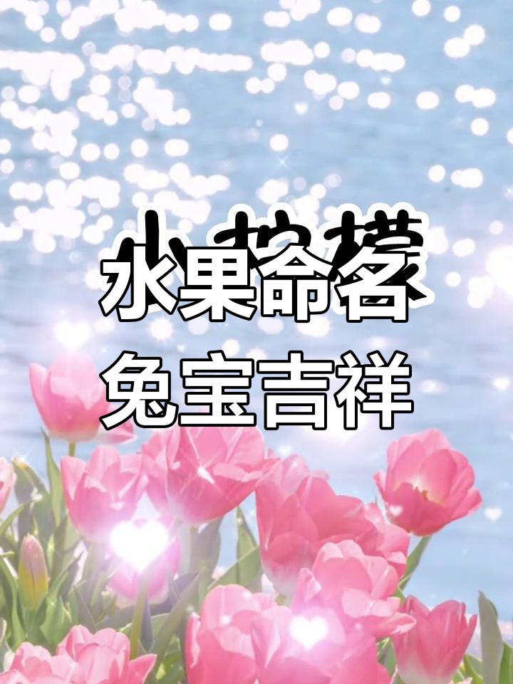 兔宝宝小名推荐,水果寓意福气满满