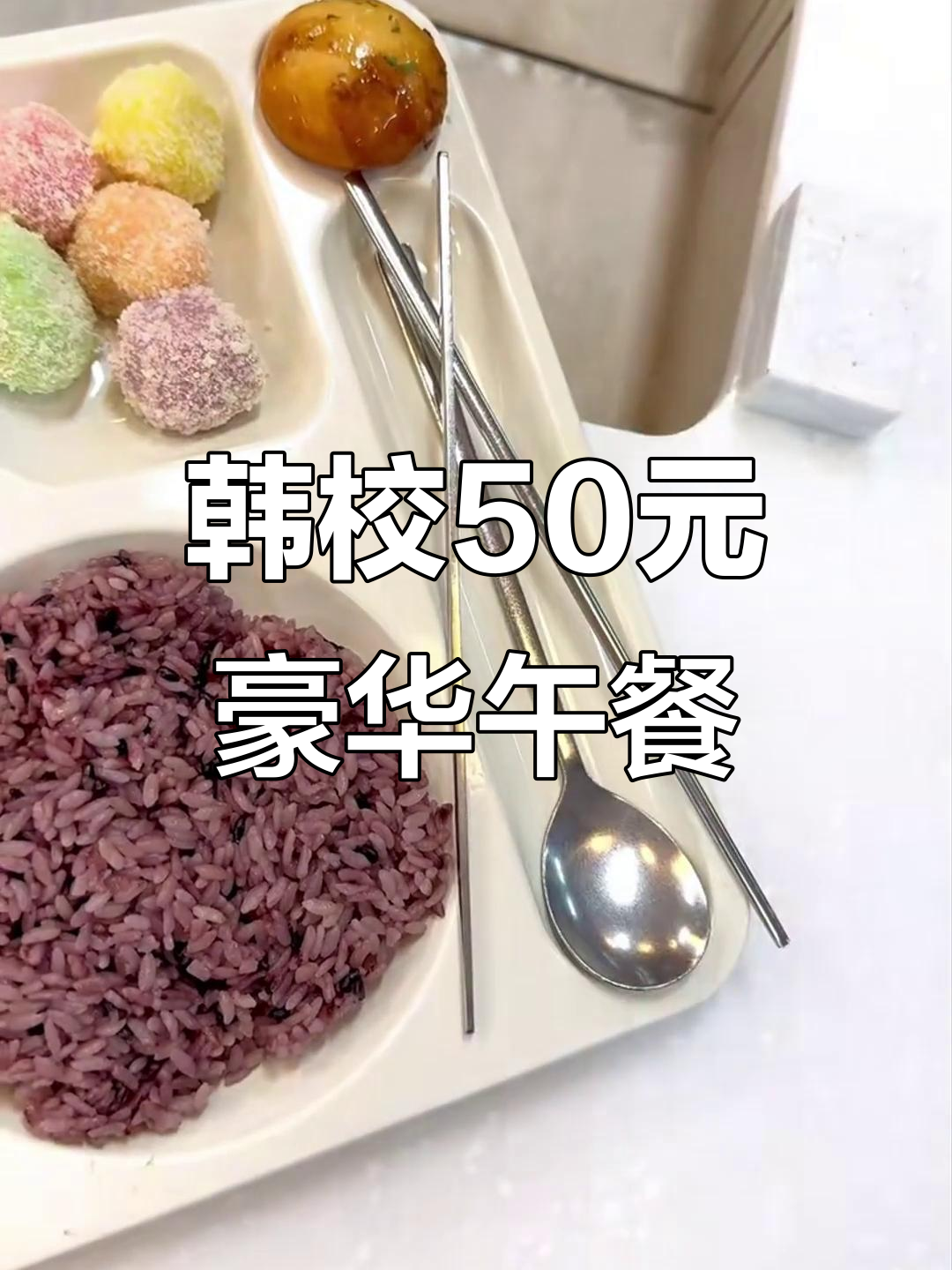 韩国高校50元大餐,炸鸡腿、土豆糊和黑米饭全都有!