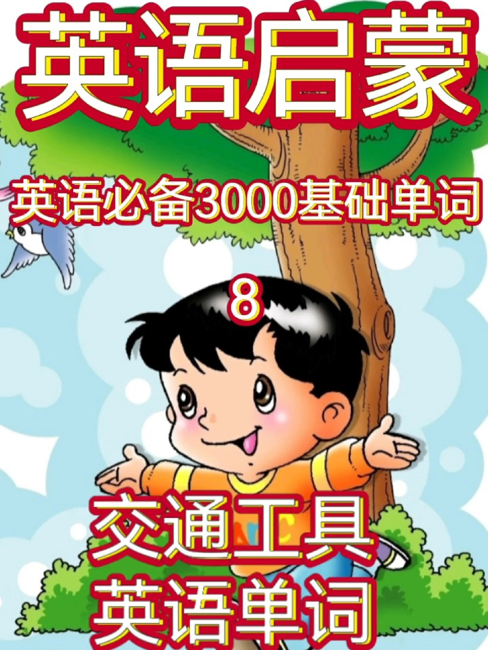 一起来学交通工具英语单词