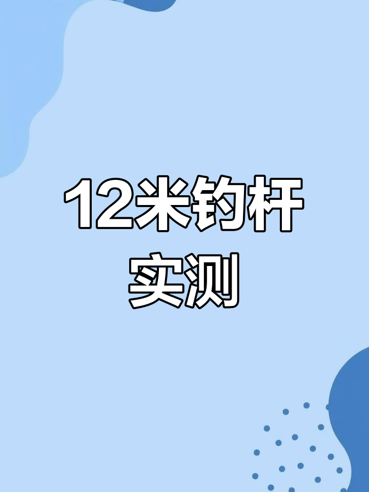 12米钓竿真实测试,笔直如初足尺无虚