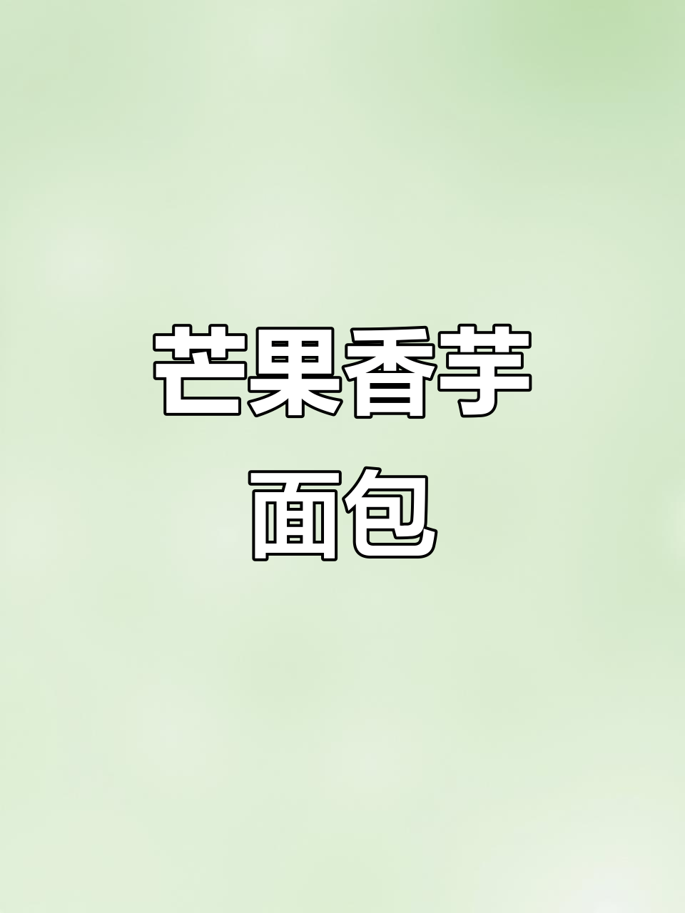 芒果香芋夹心吐司,软糯美味让你停不下来