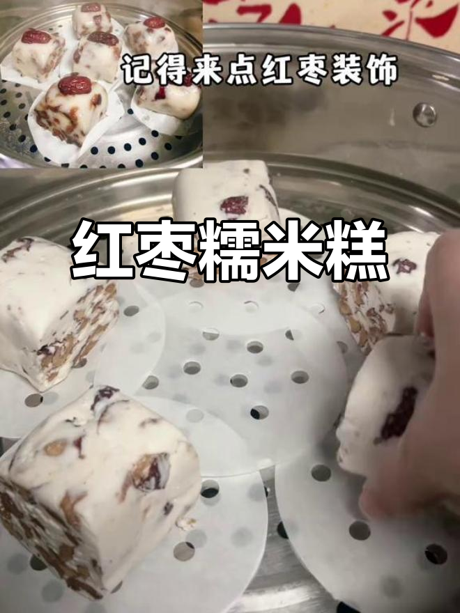 软糯香甜的红枣糯米糕,做法超简单