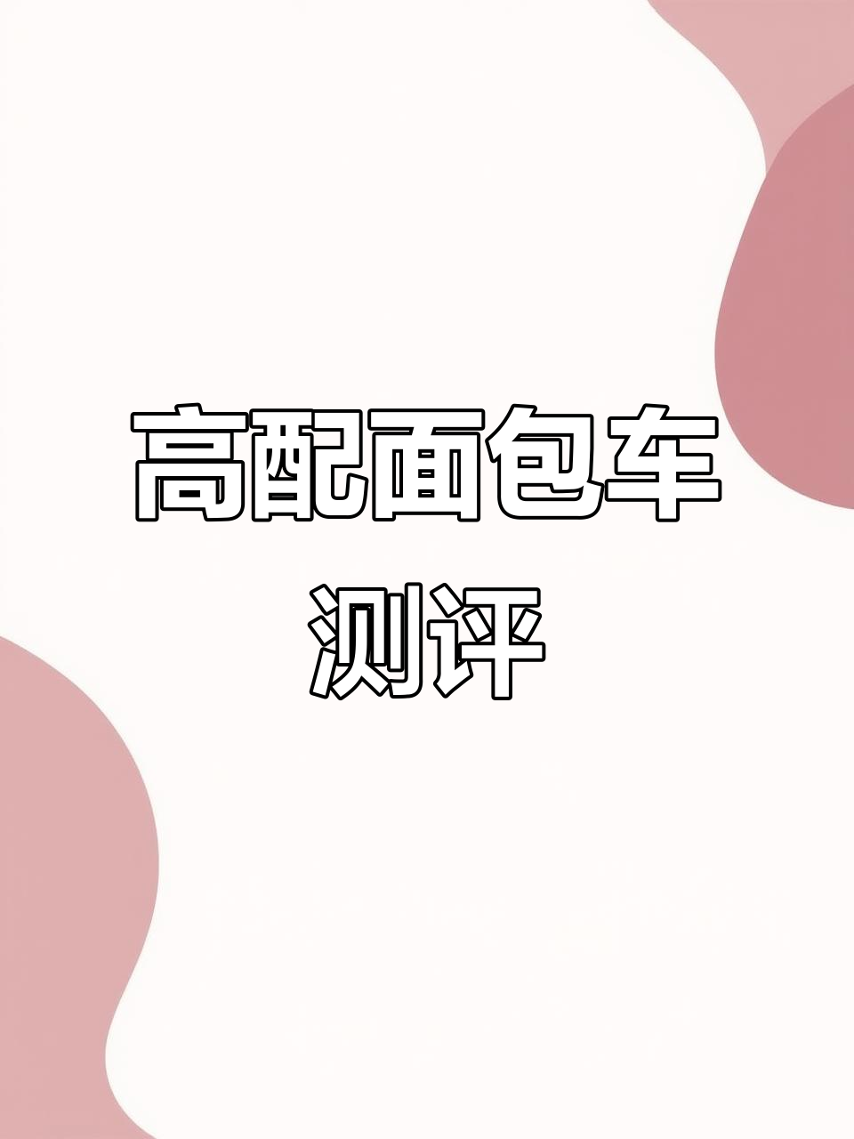 东风小康K05S:高配面包车,动力强劲又实用