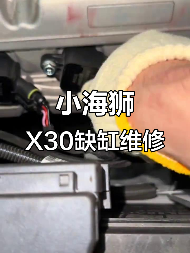 金杯小海狮X30发动机缺缸故障排查与修复过程
