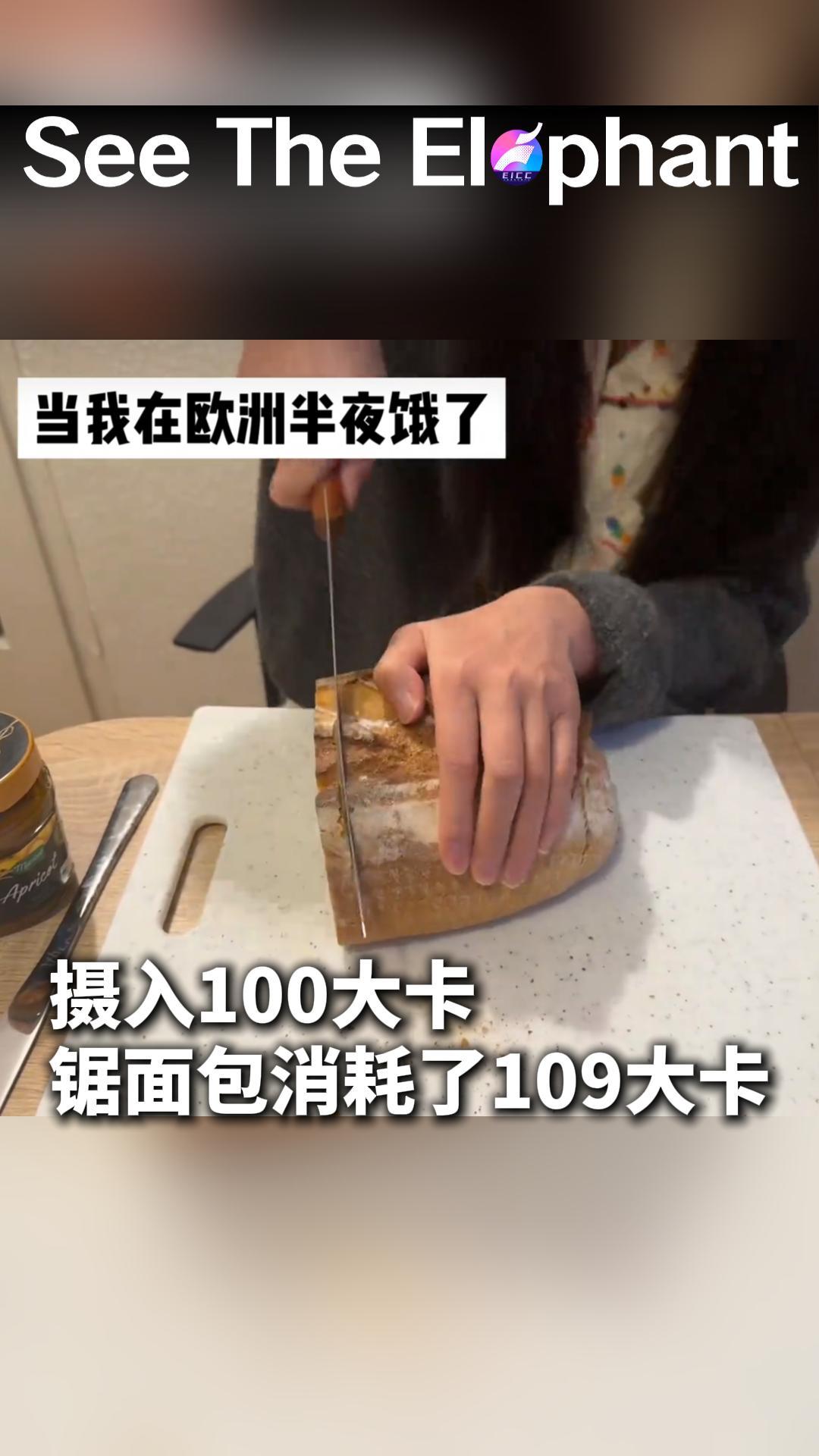 当我在欧洲半夜饿了怎么办？摄入100大卡 锯面包消耗了
