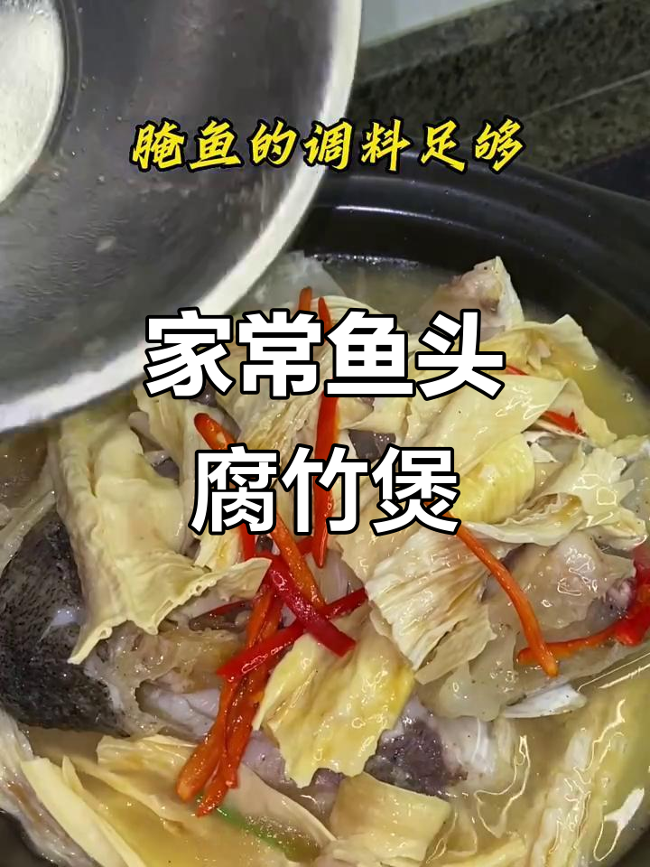 鱼头腐竹煲，家常美味轻松做