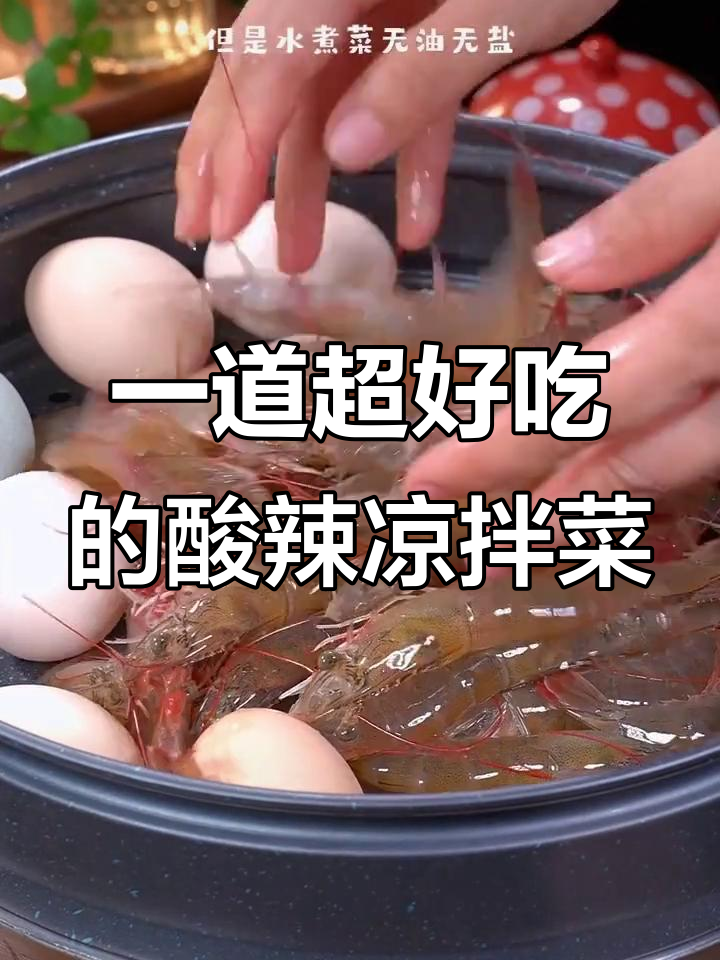 酸辣爽口凉拌菜,简单蒸一蒸就能搞定!