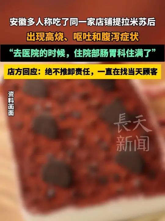 安徽多人称在同一天吃了同一家店铺的提拉米苏后出现高烧、呕吐和腹泻等症状,“去医院的时候,住