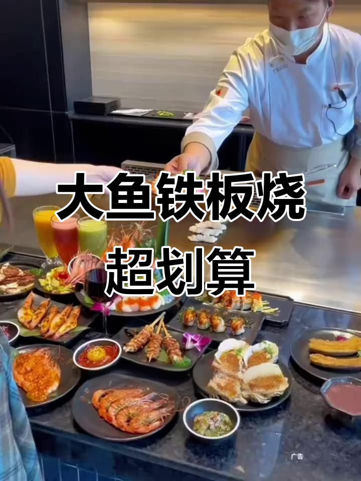 杭州必试大渔铁板烧，超值海鲜自助让你吃回本