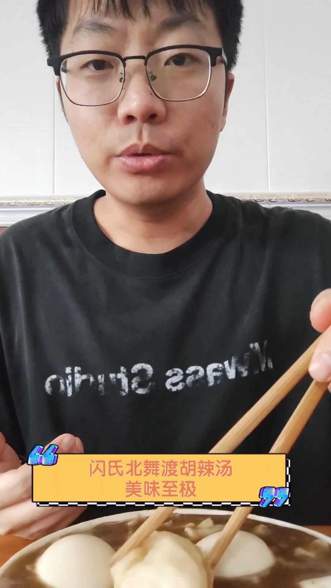 闪氏北舞渡胡辣汤,美味至极