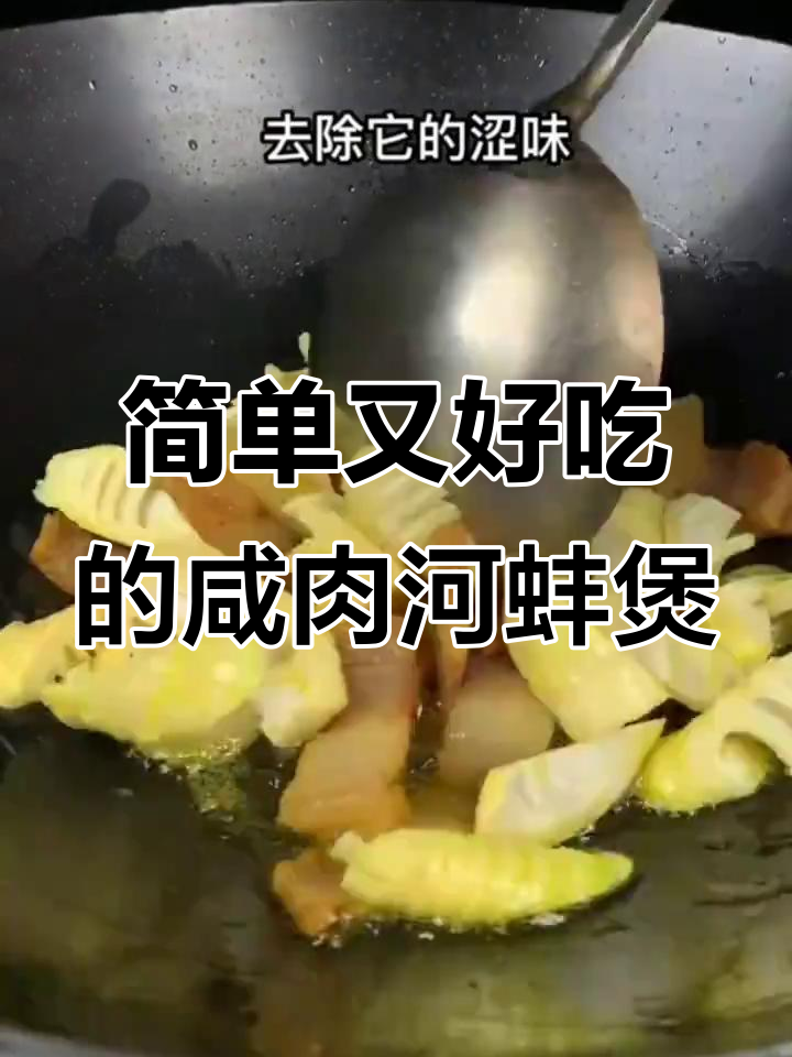 咸肉河蚌煲,家常做法不腥不硬