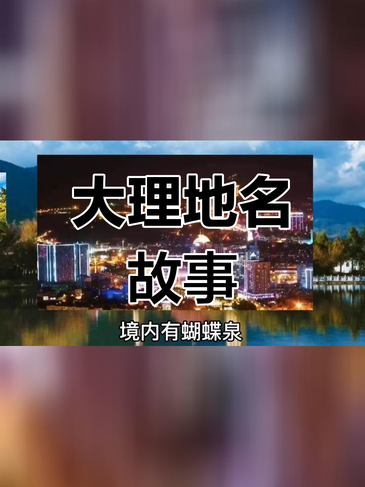 大理地名的由来与历史演变