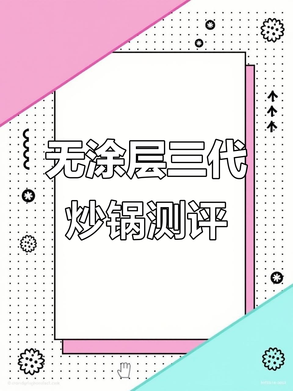 苏泊尔无涂层炒锅,轻松烹饪不粘手抓饼
