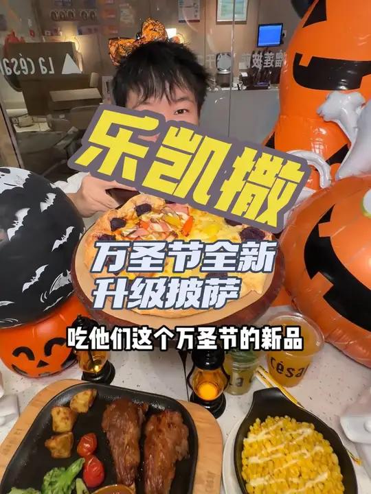 万圣节千万别错过这个乐凯撒家的披萨